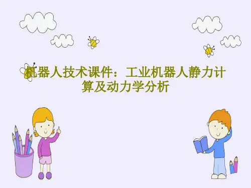 机器人技术课件：工业机器人静力计算及动力学分析共43页文档