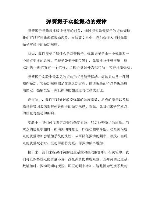 弹簧振子实验振动的规律