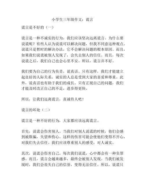 小学生三年级作文：谎言