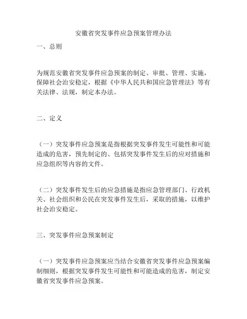 安徽省突发事件应急预案管理办法