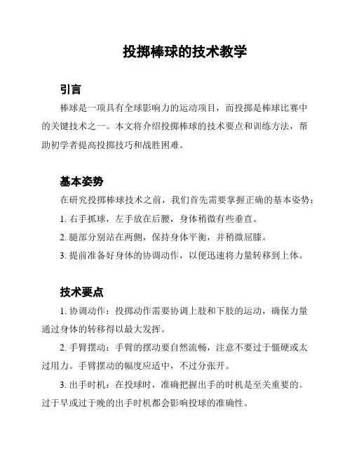 投掷棒球的技术教学