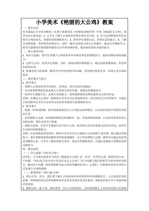 小学美术《艳丽的大公鸡》教案