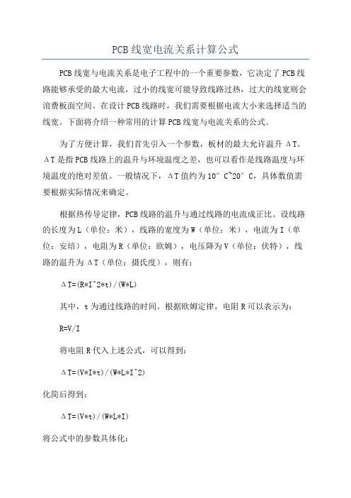 PCB线宽电流关系计算公式