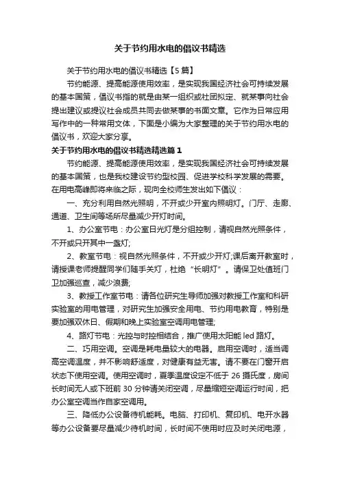 关于节约用水电的倡议书精选