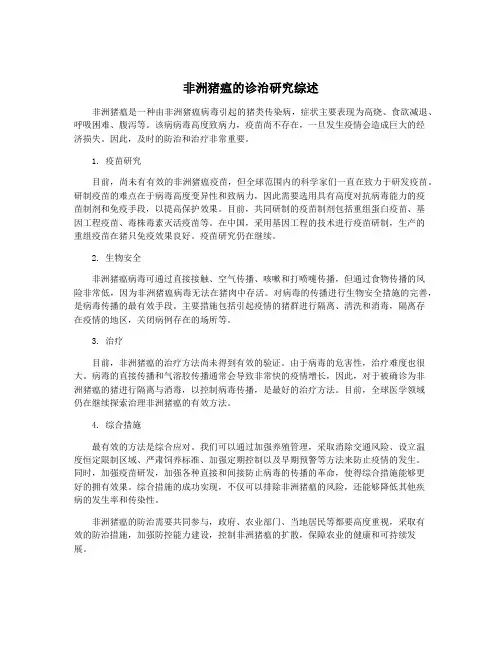 非洲猪瘟的诊治研究综述