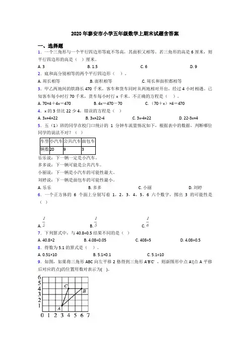2020年泰安市小学五年级数学上期末试题含答案