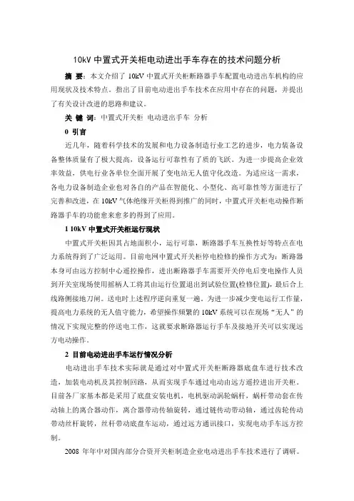 10kV中置式开关柜电动进出手车存在的技术问题分析