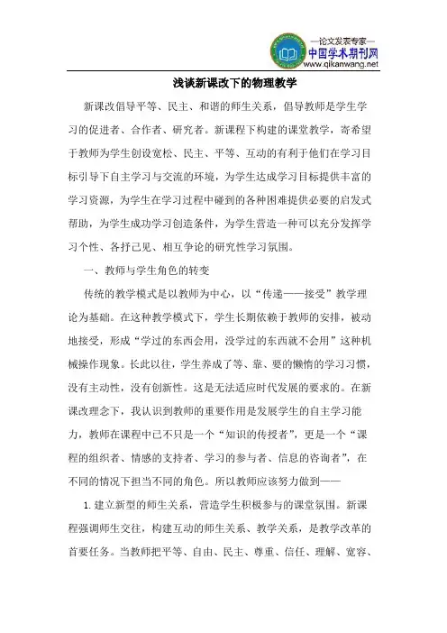 新课改下的物理教学