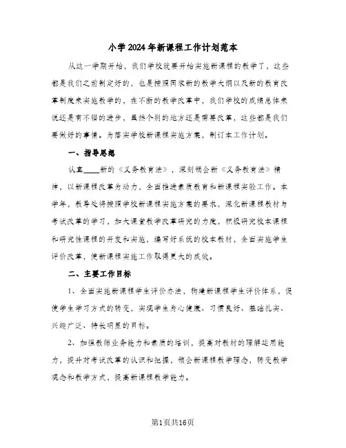 小学2024年新课程工作计划范本(三篇)