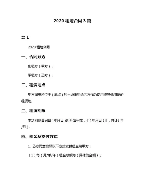 2020租地合同3篇