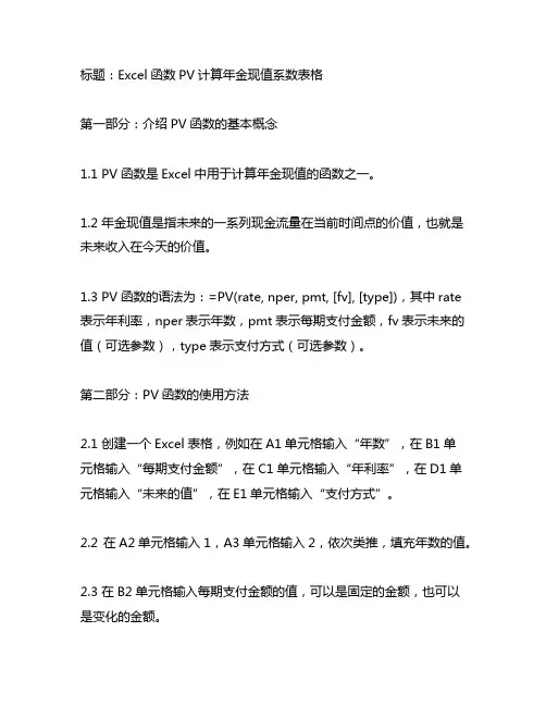 excel函数pv计算年金现值系数表格
