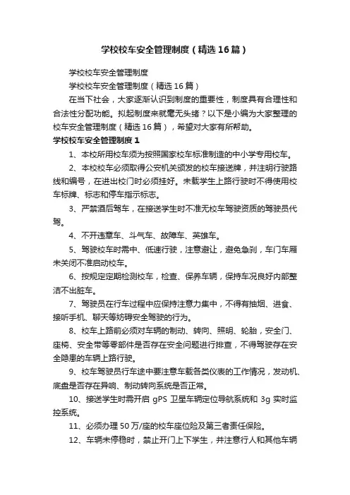 学校校车安全管理制度（精选16篇）