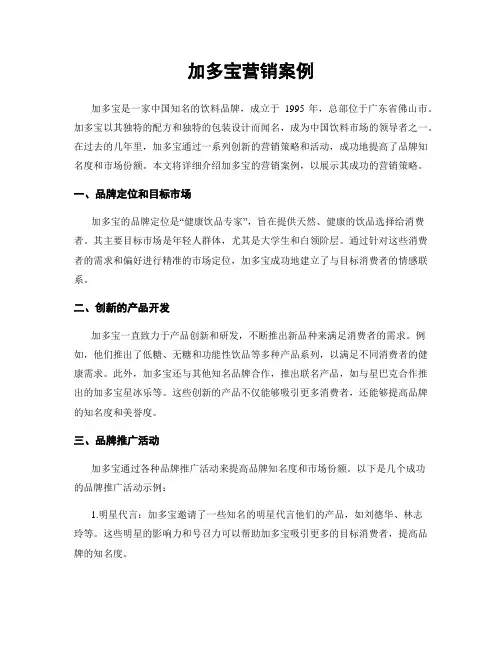 加多宝营销案例