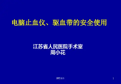 止血带  ppt课件