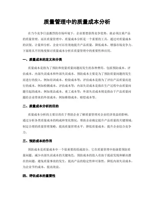 质量管理中的质量成本分析