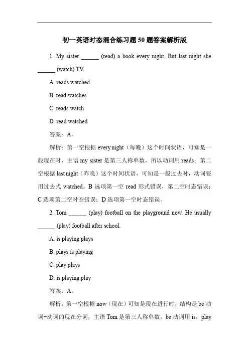 初一英语时态混合练习题50题答案解析版
