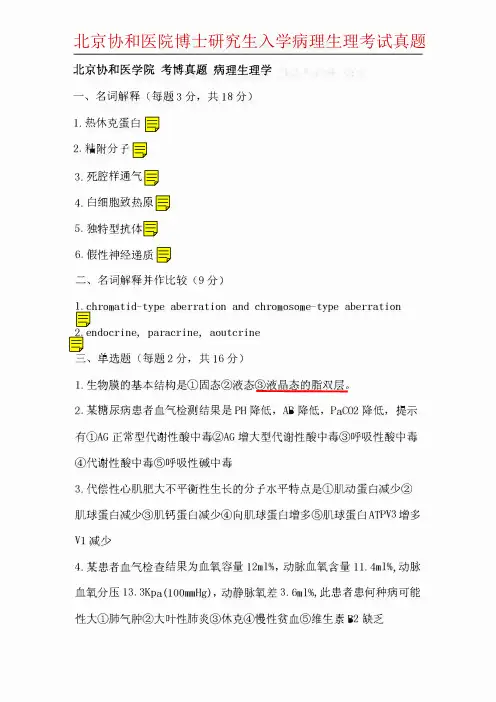北京协和医院博士研究生入学病理生理考试真题