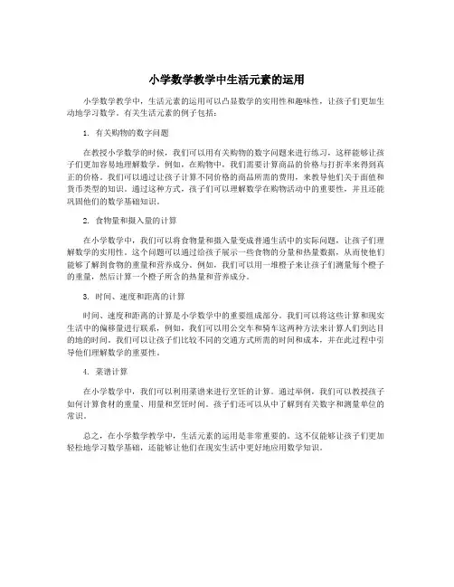 小学数学教学中生活元素的运用