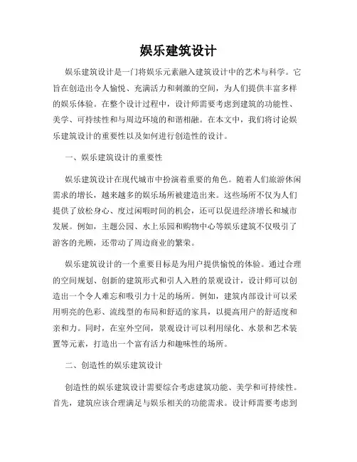 娱乐建筑设计