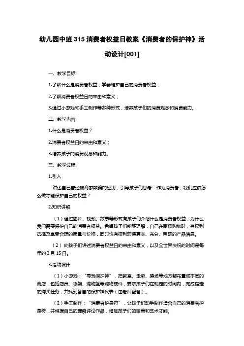 幼儿园中班315消费者权益日教案《消费者的保护神》活动设计[001]