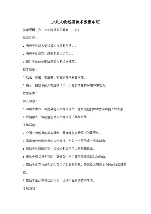 少儿人物线描美术教案中班