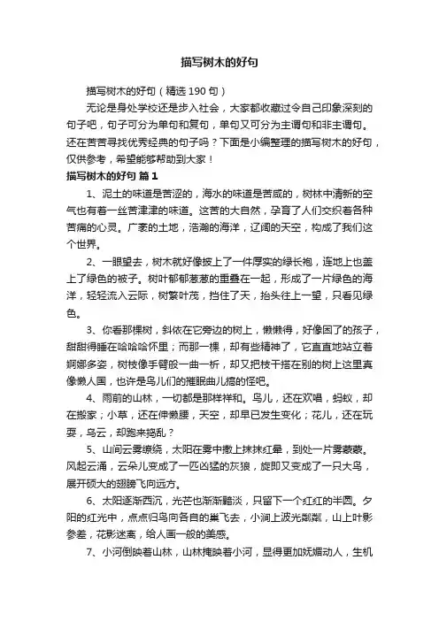 描写树木的好句（精选190句）