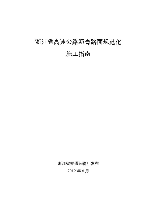 《浙江省高速公路沥青路面规范化施工指南》省厅发布版