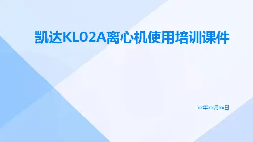 凯达KL02A离心机使用培训课件