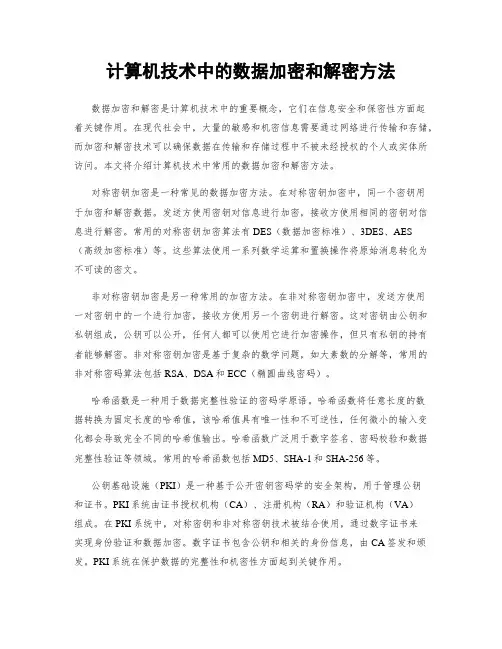 计算机技术中的数据加密和解密方法
