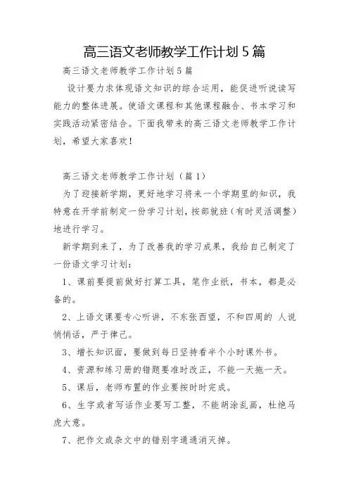 高三语文老师教学工作计划5篇