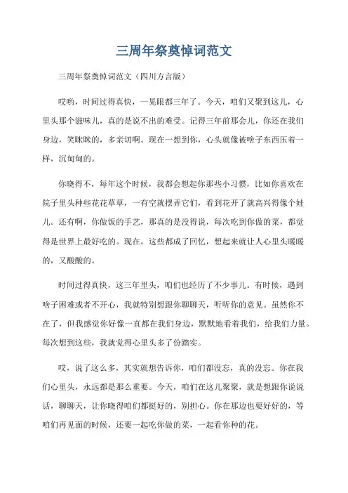 三周年祭奠悼词范文