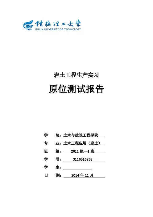 我的岩土工程原位测试实验报告