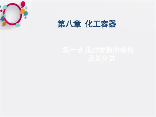 压力容器的结构及其分类