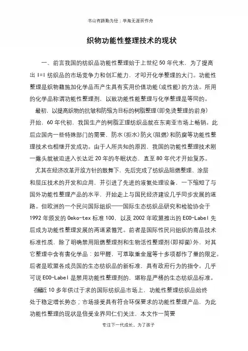 织物功能性整理技术的现状