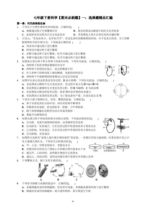 浙教版科学七年级下册【期末必刷题】一：选择题精品汇编