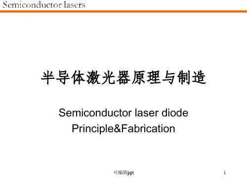 半导体激光器原理ppt课件