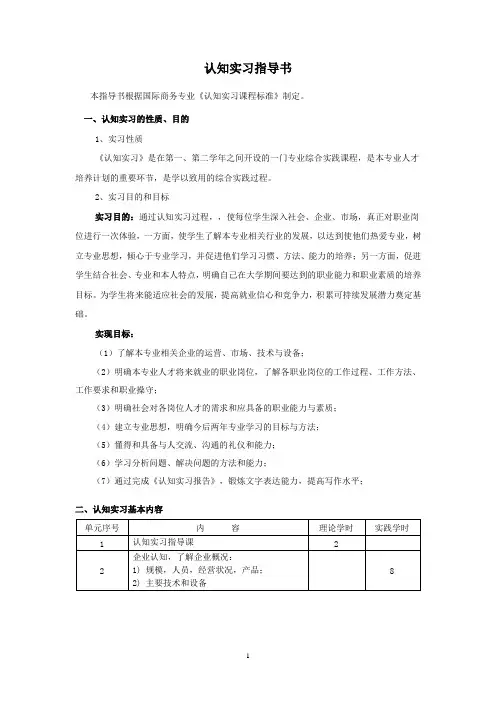 认知实习指导书-国际商务专业
