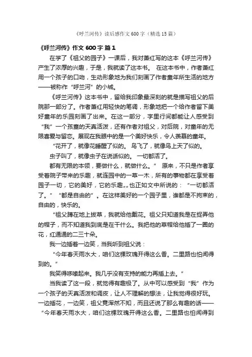 《呼兰河传》读后感作文600字（精选15篇）