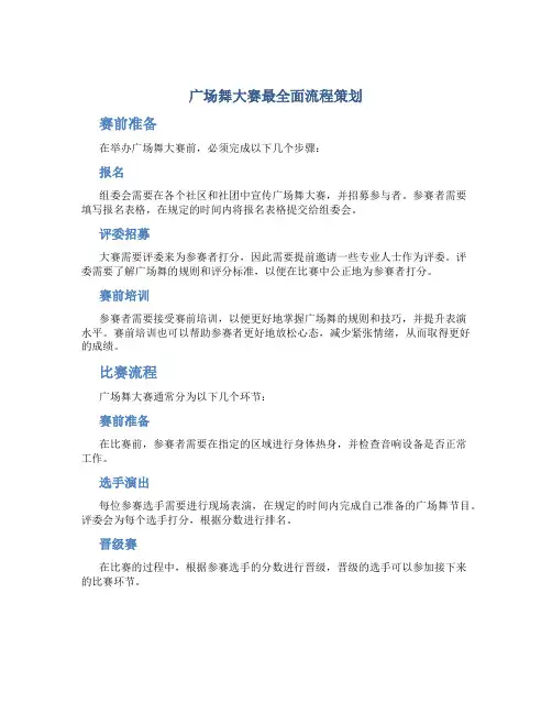 广场舞大赛最全面流程策划