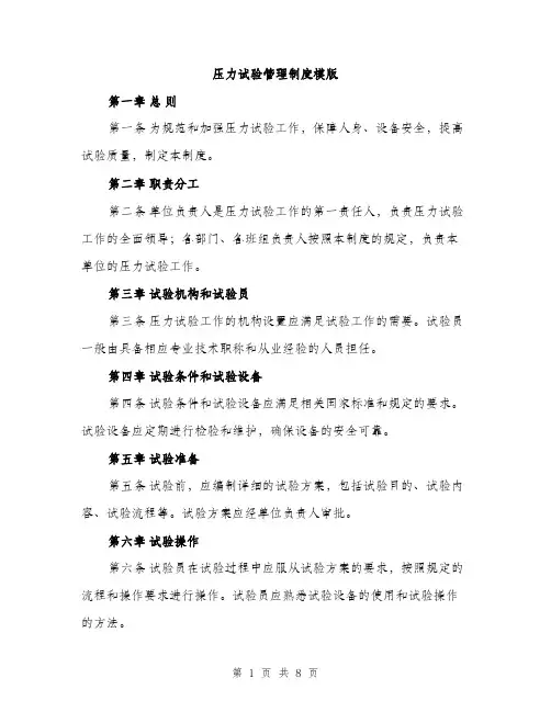 压力试验管理制度模版(三篇)