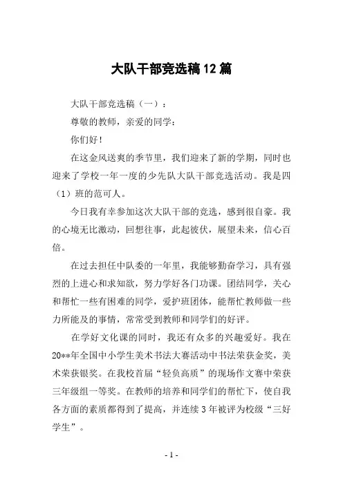 大队干部竞选稿12篇