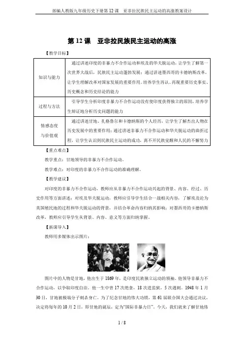 部编人教版九年级历史下册第12课 亚非拉民族民主运动的高涨教案设计