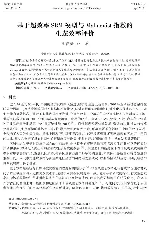 基于超效率SBM模型与Malmquist指数的生态效率评价