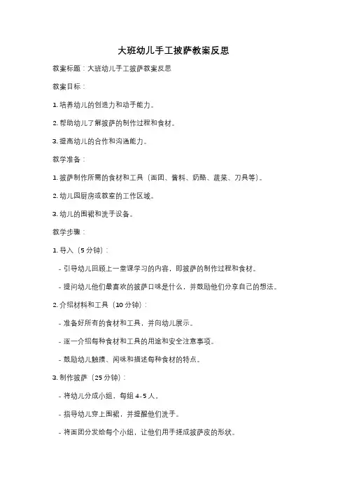 大班幼儿手工披萨教案反思