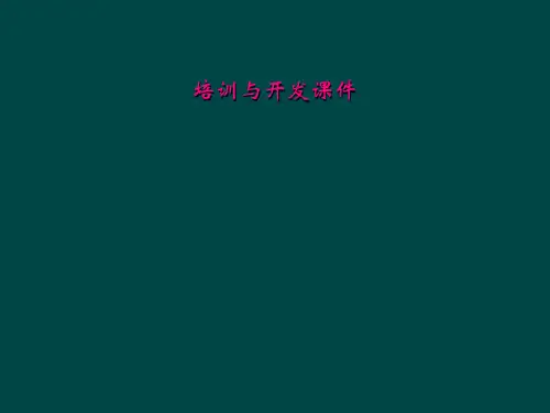 培训与开发课件
