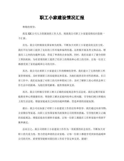 职工小家建设情况汇报