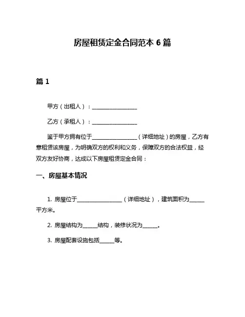 房屋租赁定金合同范本6篇