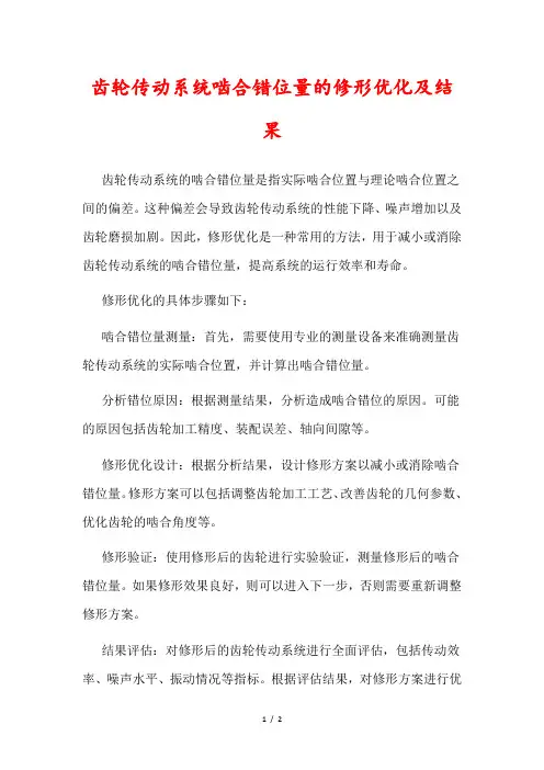 齿轮传动系统啮合错位量的修形优化及结果