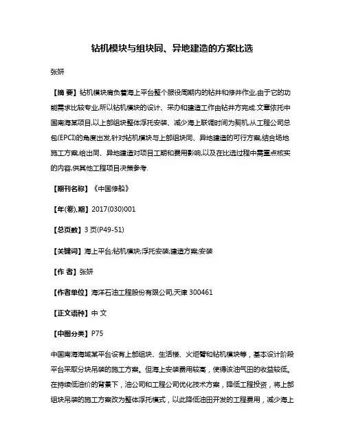 钻机模块与组块同、异地建造的方案比选