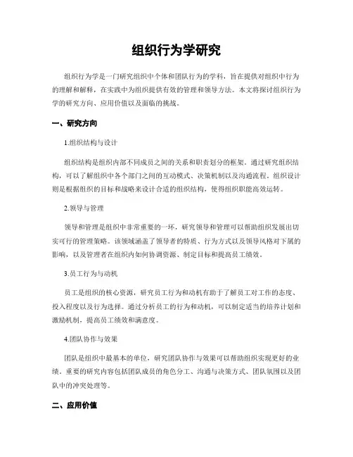 组织行为学研究
